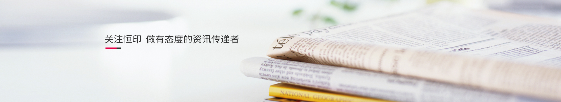 關(guān)注恒印，做有態(tài)度的資訊傳播者